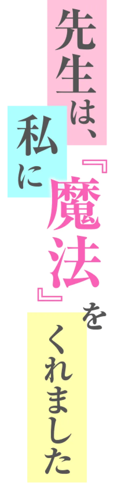 先生は私に『魔法』をくれました