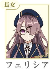 フェリシア・フォス